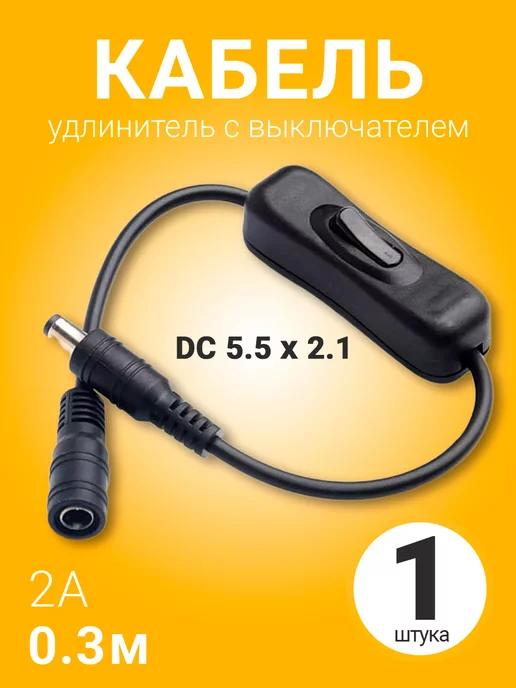 Кабель удлинитель DC 5.5 x 2.1 с выключателем 2А, 0.3м