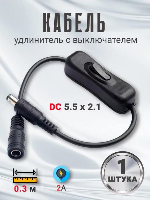 Кабель удлинитель DC 5.5 x 2.1 с выключателем 2А, 0.3м