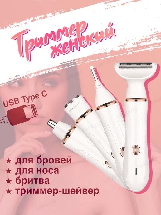 homivelRU | Триммер женский 4 в 1 USB с насадками