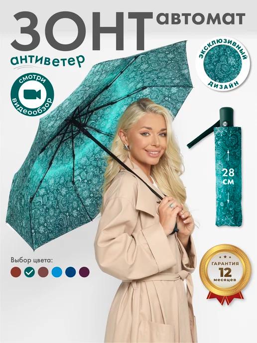 Umbrella World | Зонт автомат антиветер складной