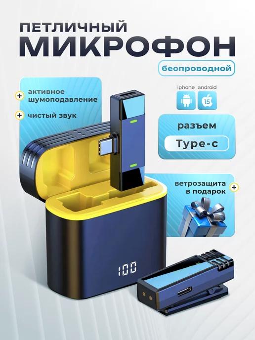 Микрофон петличный беспроводной для TYPE-C