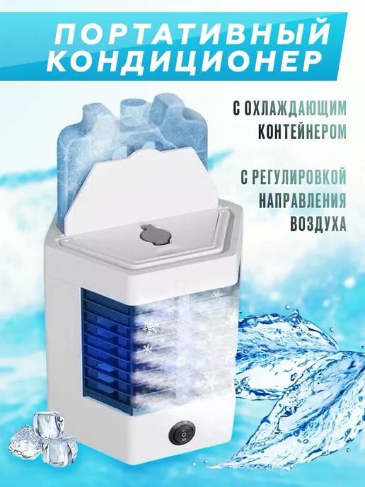 Портативный кондиционер ARCTIC COOL PRO 2023