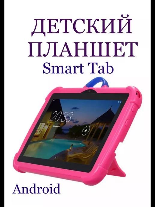 SMART TAB детский планшет