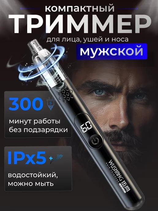 Триммер для носа и ушей, бровей аккумуляторный