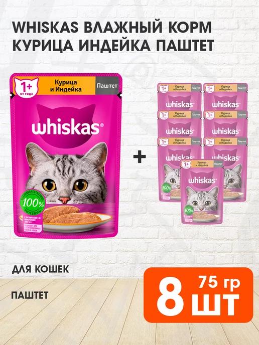 Корм влажный для кошек курица индейка паштет 75 г 8 шт