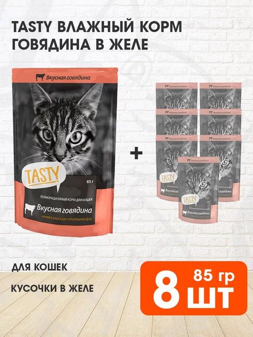 TASTY | Корм влажный для кошек говядина в желе 85 г 8 шт