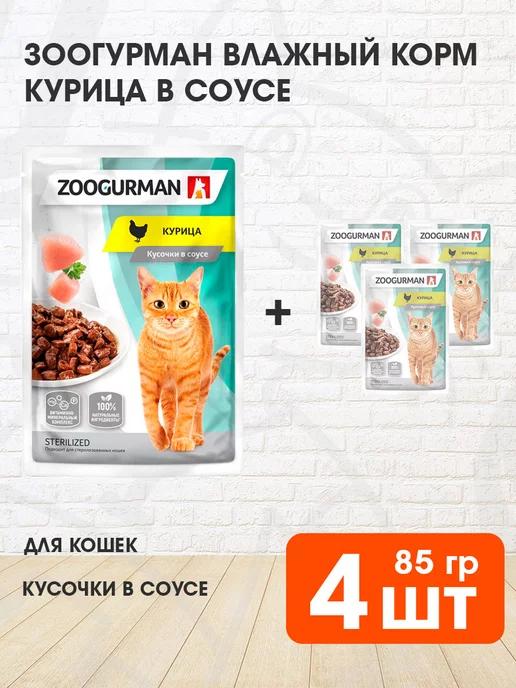 Корм влажный для кошек курица в соусе 85 г 4 шт