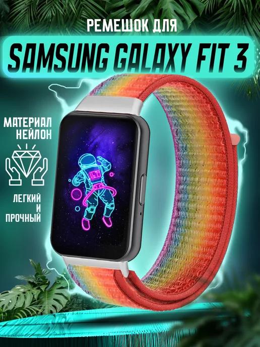 Ремешок для Samsung Galaxy Fit 3