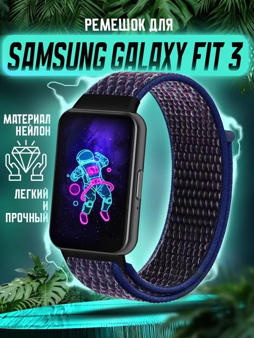 Ремешок для Samsung Galaxy Fit 3