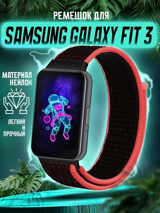 Ремешок для Samsung Galaxy Fit 3