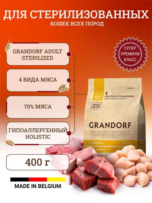 Grandorf | Сухой корм для стерилизованных кошек 400 г