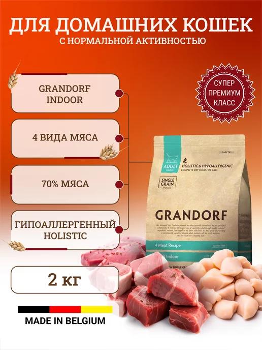 Grandorf | Сухой корм для домашних кошек 2 кг