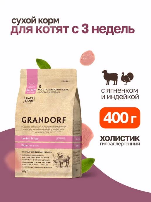 Сухой корм для котят с ягненком и индейкой - 400 г