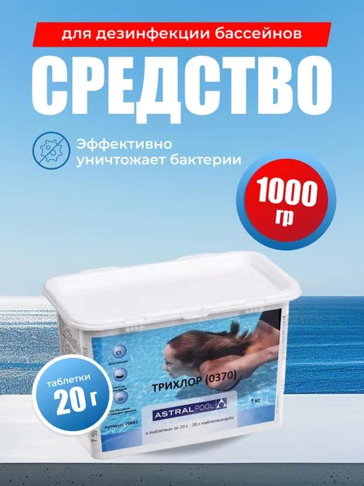 Трихлор таблетки 20 г (0370), 1 кг хлор для бассейна