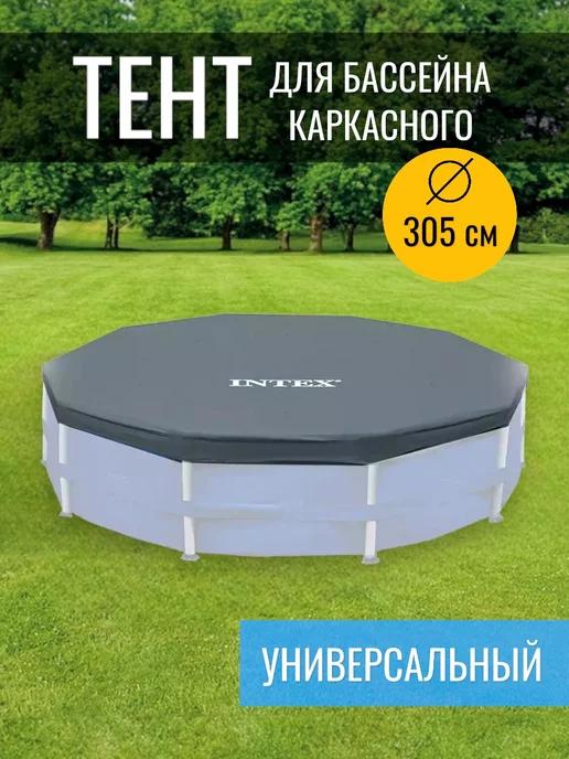 Тент для каркасного бассейна 305 см