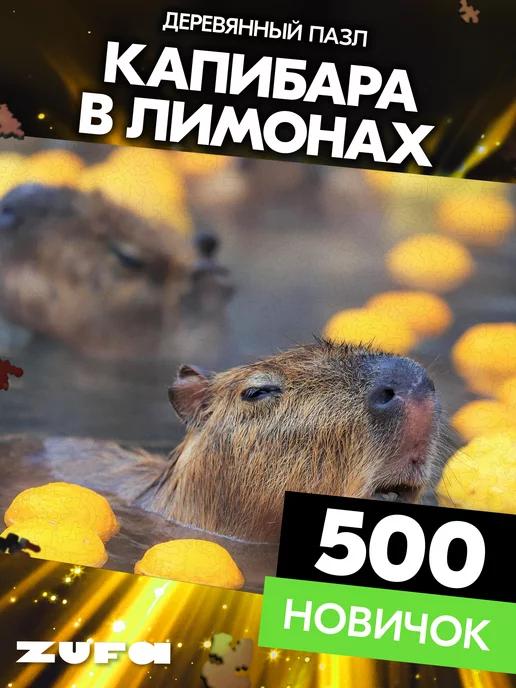 Пазл Капибара в лимонах 500 деталей