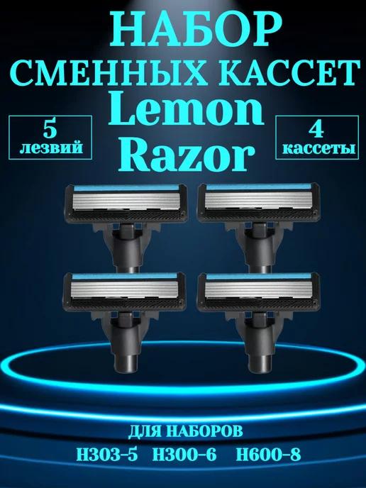 Сменные картриджи для набора Lemon Razor