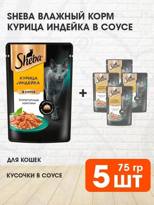 Корм влажный для кошек курица индейка в соусе 75 г 5 шт