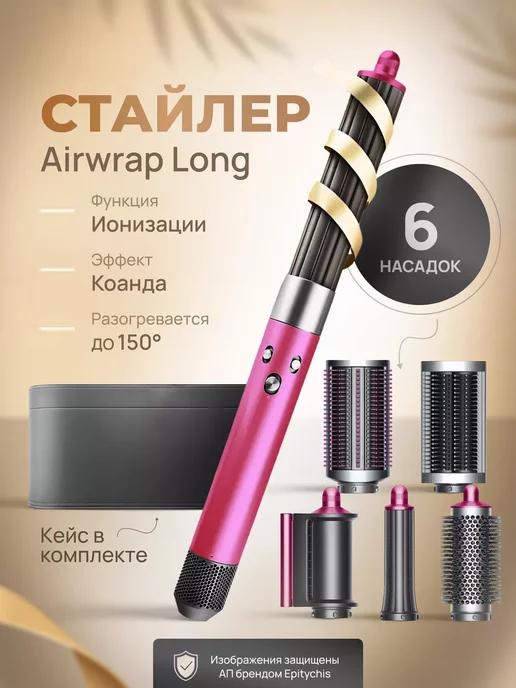 Стайлер Airwrap Long Фен для волос HS05