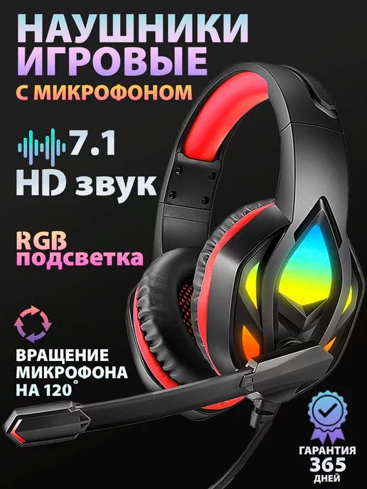 Игровые наушники проводные с микрофоном и RGB подсветкой