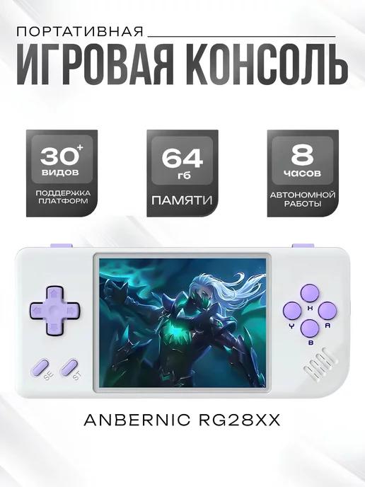 Игровая приставка RG28XX 64 Gb White