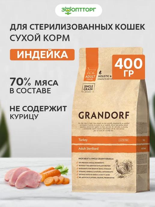 Сухой корм для стерилизованных кошек, Индейка, 400 г