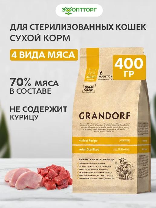 Сухой корм для стерилизованных кошек, Мясное ассорти, 400 г