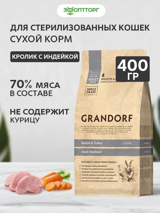 Сухой корм для стерилизованных кошек, Кролик и индейка, 400г