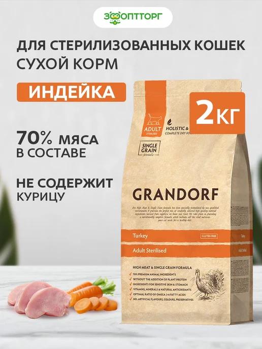 Сухой корм для стерилизованных кошек, Индейка, 2 кг