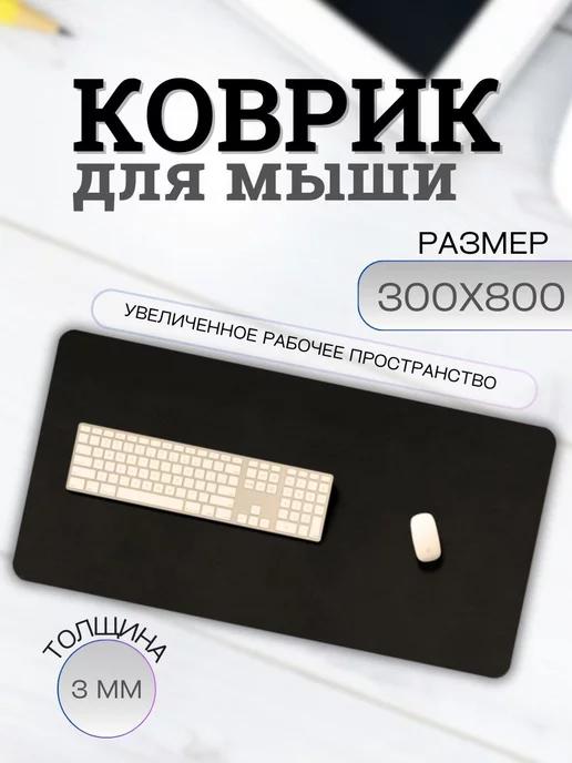 S&H Shop | Коврик для мыши игровой 300х800, черный