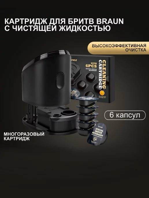 YINKE | Картридж для бритв Braun CCR 6+1 CLEAN