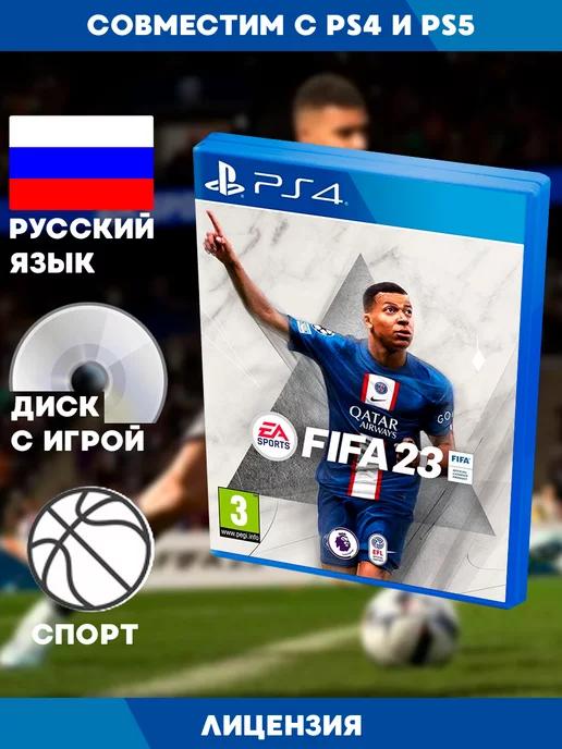 Игры PS4 | PS4 игра FIFA 23