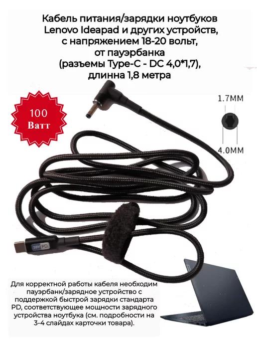 Кабель зарядки от пауэрбанка для ноутбука Lenovo DC 4,0*1,7