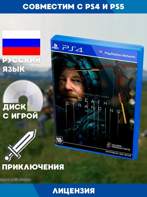 Игры PS4 | PS4 игра Death Stranding