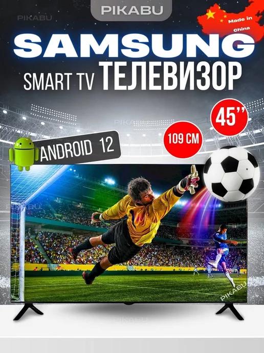 SmartTV | Смарт телевизор Smart TV 45 дюйма(109см) FullHD, Android