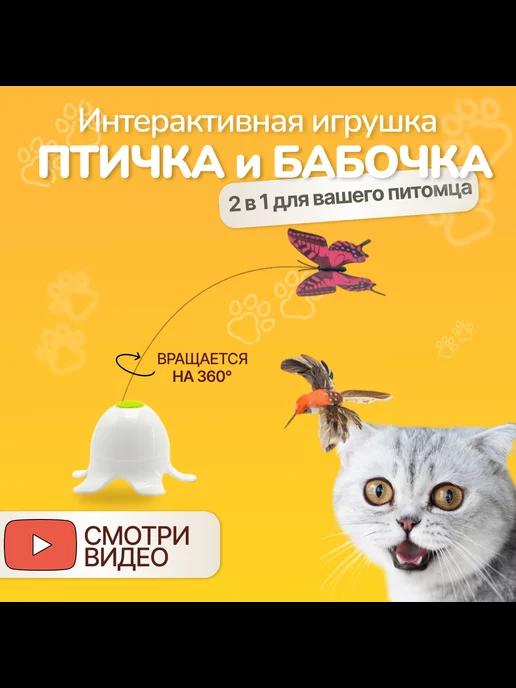 Игрушка для кошек интерактивная Бабочка и Птичка