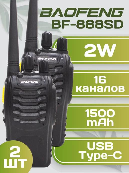 Рация Баофенг BF-888SD комплект из 2-х штук USB Type-C