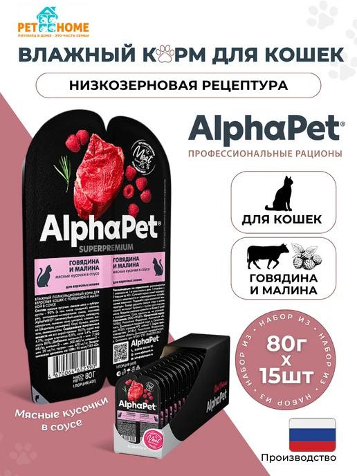 AlphaPet | Влажный корм для кошек, говядина и малина, 80г*15шт