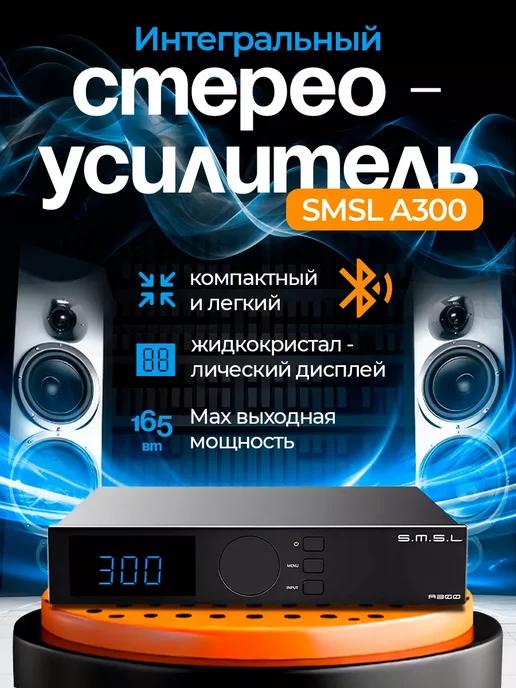 Интегральный стереоусилитель SMSL A300