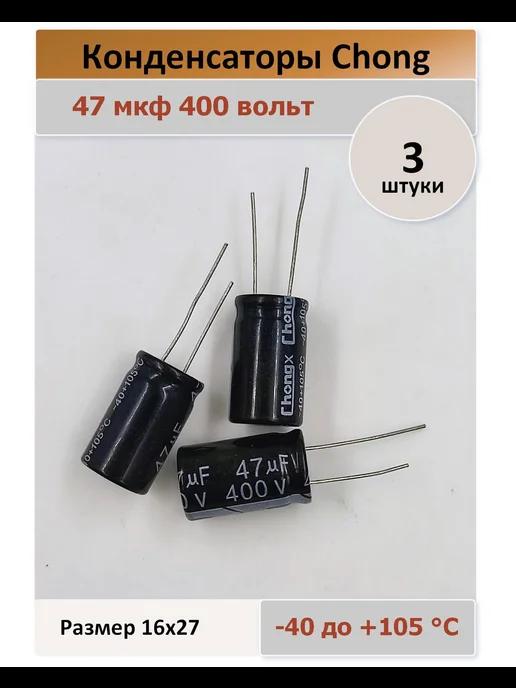 Конденсатор 47 400V 105C - 3 штуки