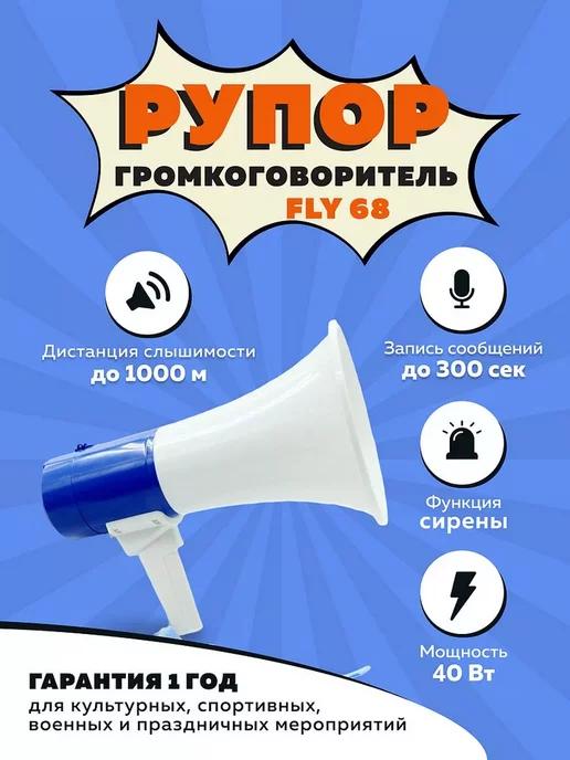 Рупор-громкоговоритель Fly 68