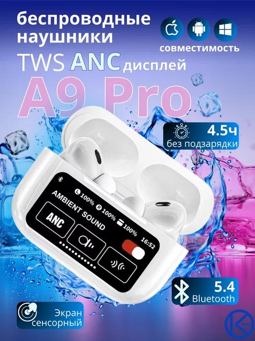 Беспроводные наушники A9 Pro TWS ANC Дисплей