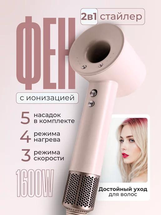 Dyson | Фен для волос профессиональный мощный с насадками 5 в 1