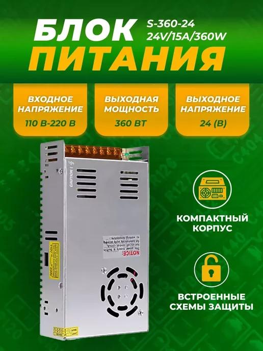 EASES | Импульсный блок питания S-360-24 24V 15A 360W