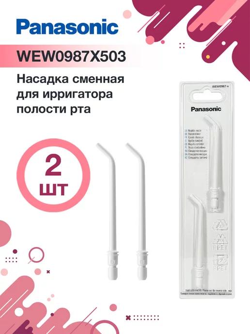 WEW0987W503 насадки для ирригатора