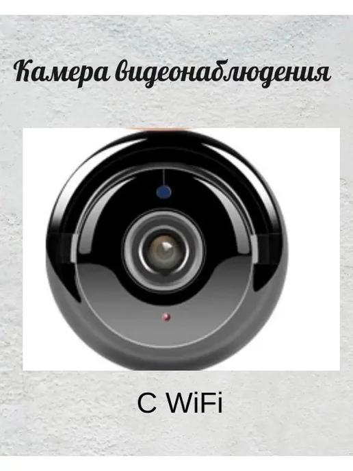 Беспроводная камера видеонаблюдения с wifi