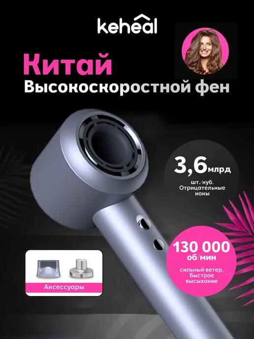 Keheal | 131 000 об мин, высокоскоростной фен, отрицательные ионы