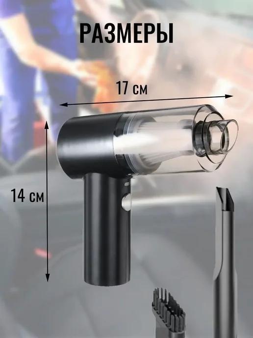 Автомобильный пылесос беспроводной