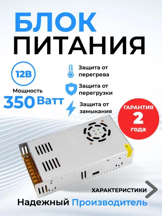 Блок питания 12v для светодиодной ленты 12В 350Вт IP20 29,1A