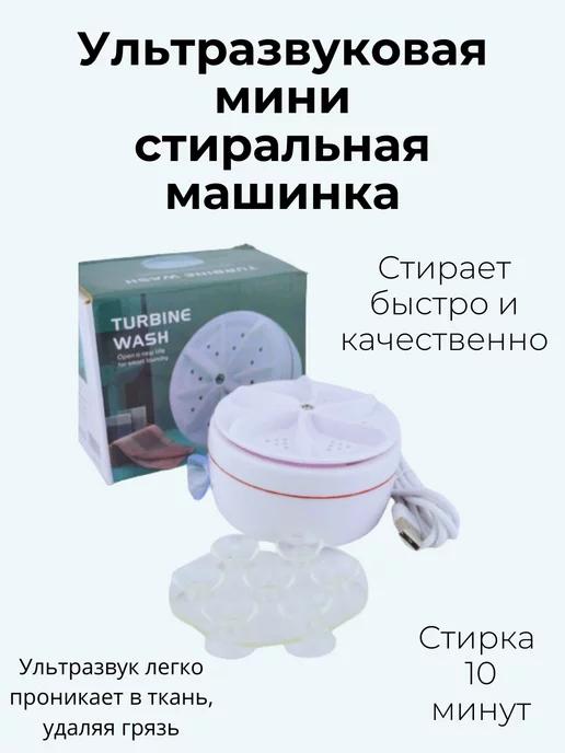 Ультразвуковая стиральная машинка